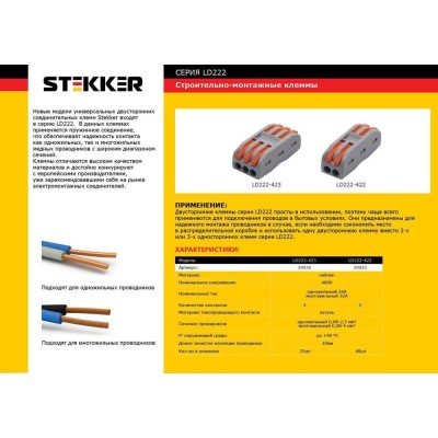 Клемма строительно-монтажная STEKKER для подключения фазных проводников 2 контактные группы, (1 ввод,1вывод на полюс) LD222-422 39035