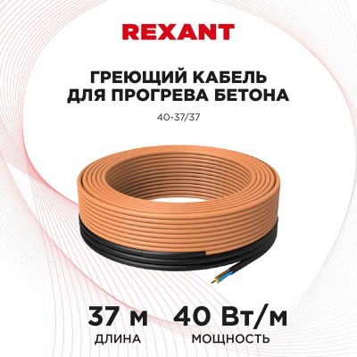 Кабель греющий для прогрева бетона 40Вт/м, 37м REXANT