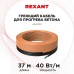 Кабель греющий для прогрева бетона 40Вт/м, 37м REXANT