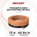 Кабель греющий для прогрева бетона 40Вт/м, 75м REXANT