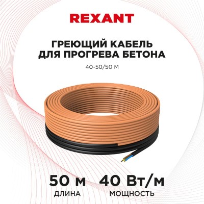 Кабель греющий для прогрева бетона 40Вт/м, 50м REXANT