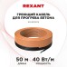 Кабель греющий для прогрева бетона 40Вт/м, 50м REXANT