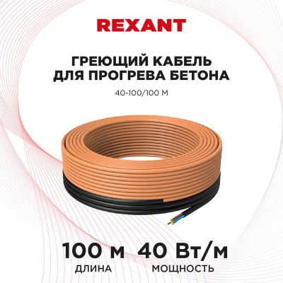 Кабель греющий для прогрева бетона 40Вт/м, 100м REXANT