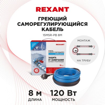 Кабель греющий саморегулирующийся модель SRL 15MSR-PB, на трубу, 8м/120Вт REXANT