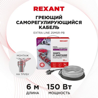 Кабель греющий саморегулирующийся модель SRL Extra Line 25MSR-PB, на трубу, 6м/150Вт REXANT