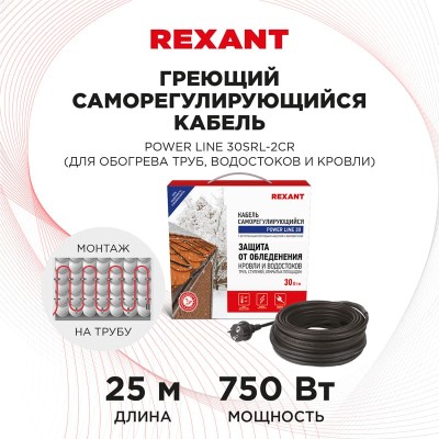 Кабель греющий саморегулирующийся модель SRL POWER Line 30SRL-2CR, 25м/750Вт REXANT