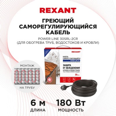 Кабель греющий саморегулирующийся модель SRL POWER Line 30SRL-2CR, 6м/180Вт REXANT