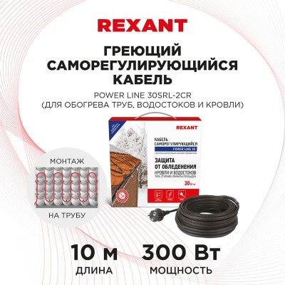 Кабель греющий саморегулирующийся модель SRL POWER Line 30SRL-2CR, 10м/300Вт REXANT