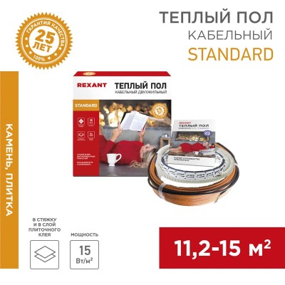 Теплый пол, кабельная секция Standard RND-120-1800 1800Вт, 120м, 11,2-15,0м² двухжильный REXANT