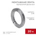 Монтажная перфорированная лента для теплого пола 20х0,55 мм, 20 м REXANT