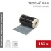 Пленочный теплый пол RXM 305 220Вт/м2, ширина 50 см, толщина 0,338, (Рулон 150м) REXANT