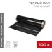 Пленочный теплый пол RXT 310 150 Вт/м², ширина 100см, толщина 0,338мм (Рулон 100м) REXANT