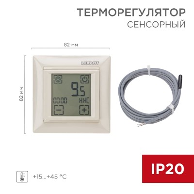 Терморегулятор цифровой RX-421H сенсорный, программируемый, совместим с Legrand серии Valena, бежевый REXANT