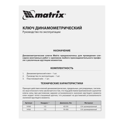 Ключ динамометрический, 70-350 Нм, 1/2, CrV, хромированный Matrix Ключ динамометрический, 70-350 Нм, 1/2, CrV, хромированный Matrix