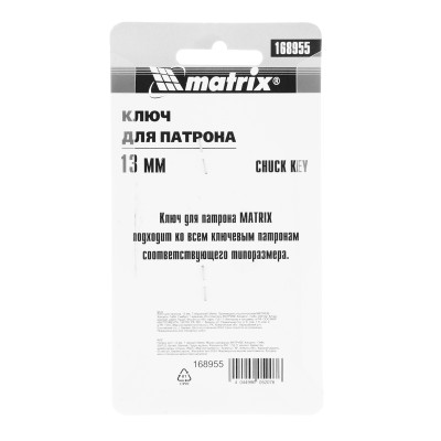 Ключ для патрона, 13 мм, Т-образный Matrix