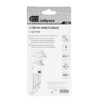 Набор ключей имбусовых Tamper-Torx , 9 шт: ТT10-ТT50.45x, закаленные, короткие, никель Сибртех