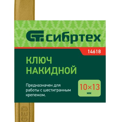 Ключ накидной, 10 х 13 мм, желтый цинк Сибртех