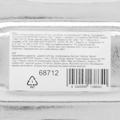 Колесо неповоротное D 200 мм, крепление платформенное Сибртех