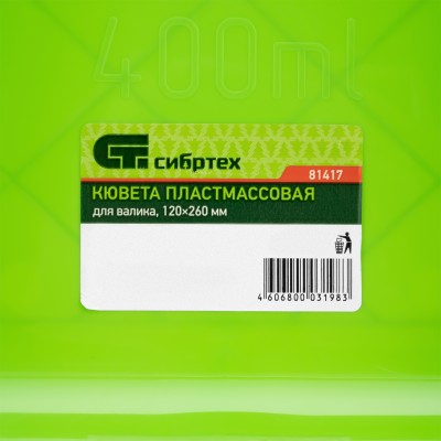 Кювета пластмассовая для валиков, 120 x 260 мм, Сибртех