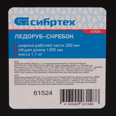 Ледоруб - скребок, 200 мм, 1.1 кг, металлический черенок, Сибртех
