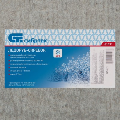 Ледоруб - скребок, 200 мм, 1.76 кг, металлический черенок, Сибртех