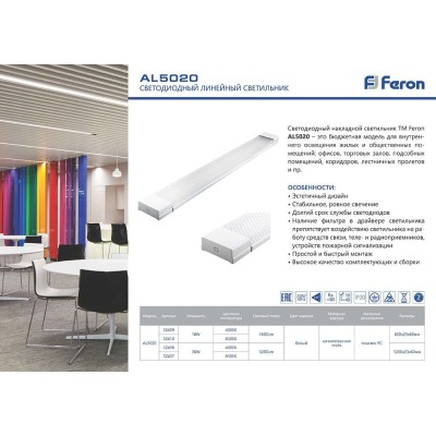 Светильник светодиодный линейный Feron AL5020 IP40 36W 6500K 1200*23*60мм