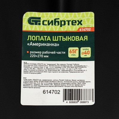 Лопата штыковая, 220х270 мм, "американка", без черенка, Сибртех