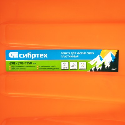 Лопата для уборки снега пластиковая, 490х370х1350 мм, стальной черенок, усиленная Сибртех