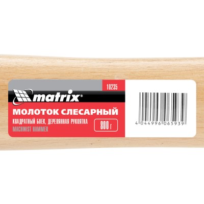 Молоток слесарный, 800 г, квадратный боек, деревянная рукоятка Matrix Молоток слесарный, 800 г, квадратный боек, деревянная рукоятка Matrix