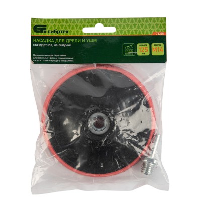 Насадка для дрели и УШМ с липучкой, 125 мм, с адаптером c М14 на d8 Сибртех
