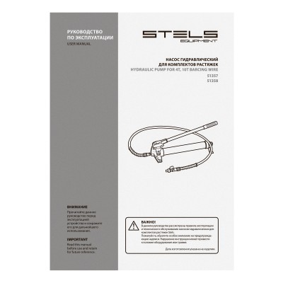 Насос гидравлический со шлангом для 10 т растяжки Stels Насос гидравлический со шлангом для 10 т растяжки Stels