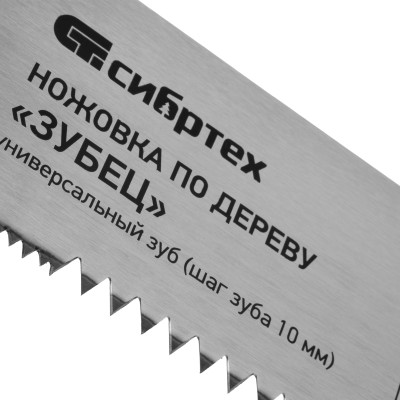 Ножовка по дереву "Зубец", 400 мм, шаг зуба 10 мм, каленый зуб 2D, двухкомпонентная рукоятка Сибртех