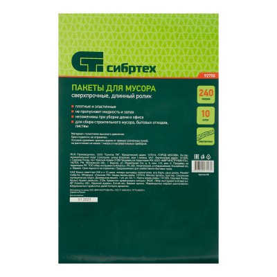 Пакеты для мусора 240 л x 10 шт, пвд, сверхпрочные, длинный ролик,Сибртех