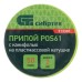 Припой с канифолью, D 2 мм, 50 г, POS61, на пластмассовой катушке Сибртех Припой с канифолью, D 2 мм, 50 г, POS61, на пластмассовой катушке Сибртех