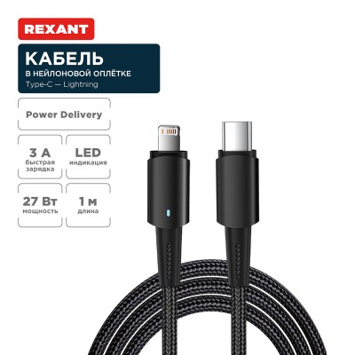 Кабель Type-C – Lightning, 3А, 1м, в черной нейлоновой оплетке, со световой индикацией REXANT