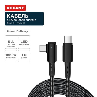 Кабель Type-C – Type-C, 5А, 100Вт, 1м, в черной нейлоновой оплетке, с угловым штекером и световой индикацией REXANT