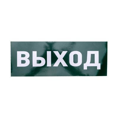 Наклейка для аварийного светильника"ВЫХОД" REXANT