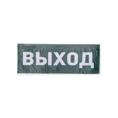 Наклейка для аварийного светильника"ВЫХОД" REXANT