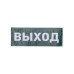 Наклейка для аварийного светильника"ВЫХОД" REXANT