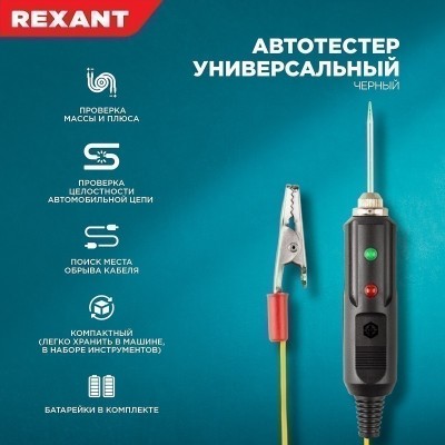 Автотестер универсальный со звуковой и световой индикацией 6-24 В REXANT