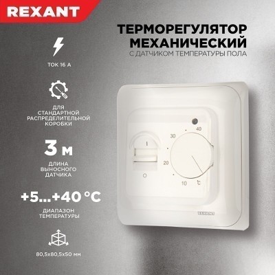 Терморегулятор механический R70XT белый REXANT