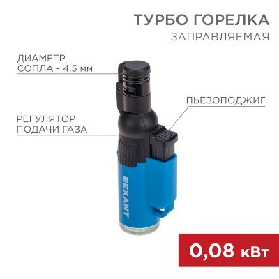 Турбо горелка GT-10, заправляемая, синяя REXANT
