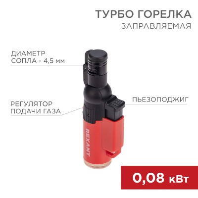 Турбо горелка GT-10, заправляемая, красная REXANT