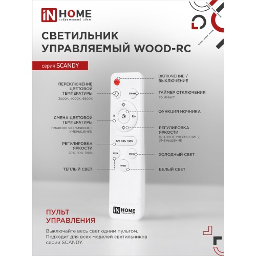 Светильник светодиодный SCANDY WOOD-75RCB 75Вт 230В 3000-6500K 6000Лм 400x50мм с пультом ДУ черный IN HOME IN HOME