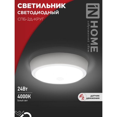 Светильник светодиодный СПБ-2Д-КРУГ 24Вт 230В 4000К 1700Лм 310мм с настраиваемым датчиком белый IN HOME