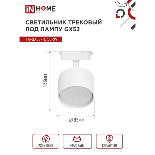 Светильник трековый под лампу TR-GX53-TL 50RW GX53 белый серии TOP-LINE IN HOME IN HOME