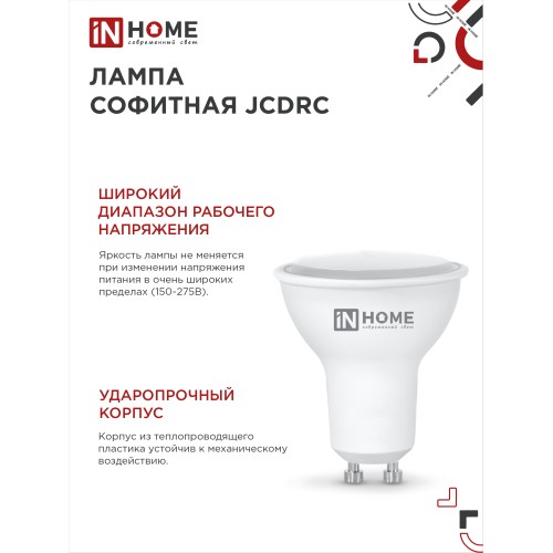 Лампа светодиодная LED-JCDRC-VC 8Вт 230В GU10 4000К 720Лм IN HOME IN HOME