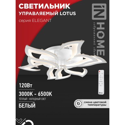 Светильник светодиодный ELEGANT LOTUS 120Вт 230В 3000-6500K 8400Лм 810х700х120мм c пультом ДУ белый IN HOME