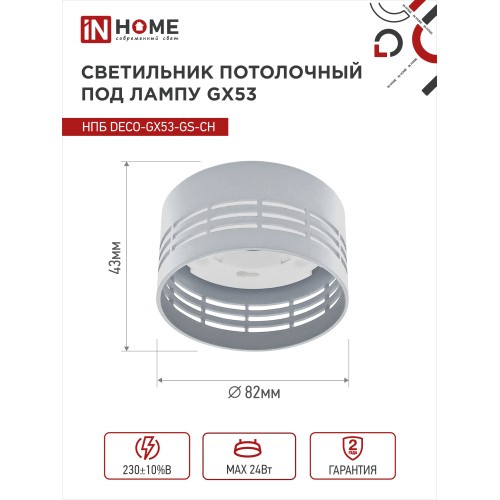 Светильник потолочный НПБ DECO-GX53-GS-CH под лампу GX53 82х43мм хром IN HOME IN HOME