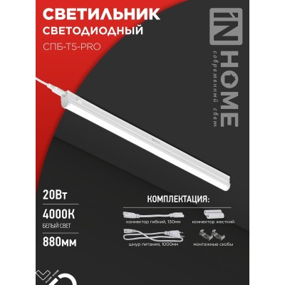 Светильник светодиодный СПБ-Т5-PRO 20Вт 230B 4000К 2000Лм 900мм IN HOME